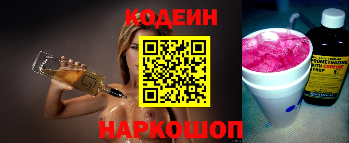 Кодеиновый сироп Lean Purple Drank  Вход с VPN  Добрянка  Codein напиток Lean (лин) 